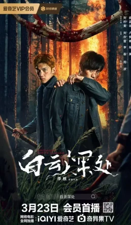 白云深处(2025)百度网盘1080P高清免费国产电影资源-推影坊