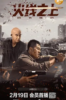 火线之上（2023）百度网盘资源-高清电影-推影坊