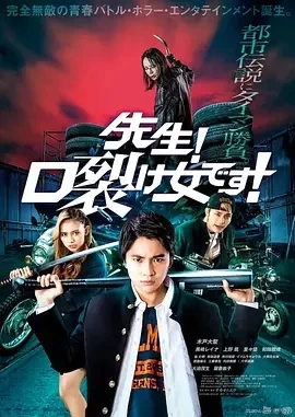 老师！是裂口女！（2023）1080P百度网盘资源免费电影高清在线观看-推影坊