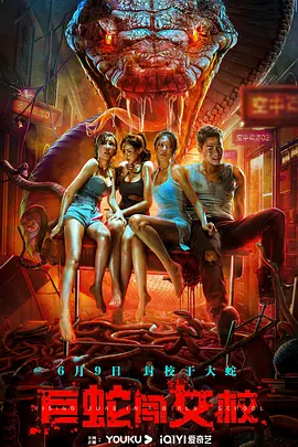 巨蛇闯女校（2022）百度网盘资源免费高清在线观看 - 推影坊-推影坊