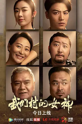 我们村的女神（2023）百度网盘资源-高清电影-推影坊