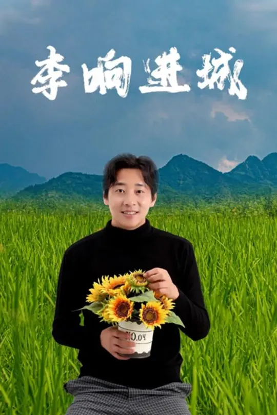 李响进城（2024）1080P百度网盘资源免费电影高清在线观看-推影坊