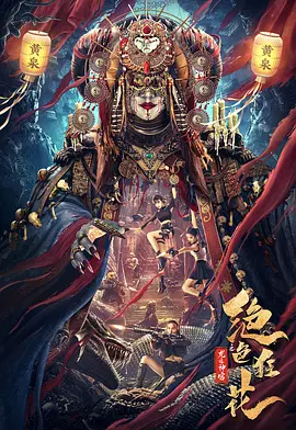 绝色狂花之龙迹神宫（2023）百度网盘资源免费电影高清在线观看-推影坊