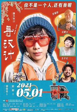 寻汉计 (2021)-高清-推影坊