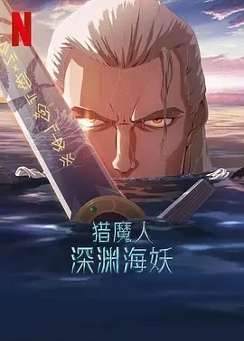 猎魔人：深渊海妖 (2025)百度网盘1080P高清免费美国动漫电影资源-推影坊