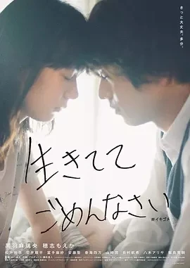 生而抱歉 生きててごめんなさい (2023)百度网盘1080P高清免费日本电影资源-推影坊