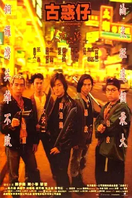 古惑仔系列1-6部电影高清4K合集-推影坊