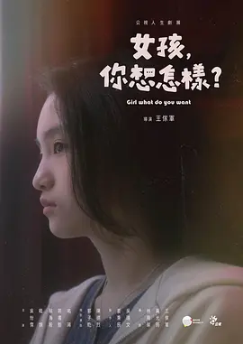 女孩，你想怎样？（2022）百度网盘资源-高清电影-推影坊