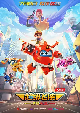 超级飞侠：乐迪加速（2023）1080P百度网盘资源免费电影高清在线观看-推影坊