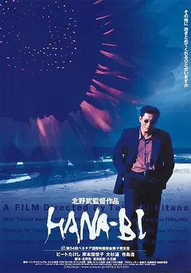 花火 HANA-BI (1997)百度网盘资源-高清电影-推影坊