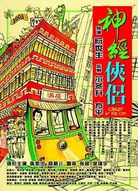 神经侠侣 神經俠侶 (2005)-高清-推影坊