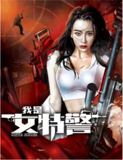 我是女特警（2022）百度网盘资源-高清电影 - 推影坊-推影坊
