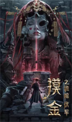 摸金之诡棺伏军 (2022)百度网盘资源-高清电影 - 推影坊-推影坊