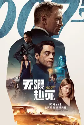 007:无暇赴死 (2021)-高清