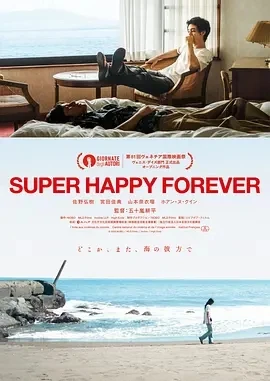 永远超级幸福 SUPER HAPPY FOREVER (2024)百度网盘1080P高清免费日本电影资源-推影坊