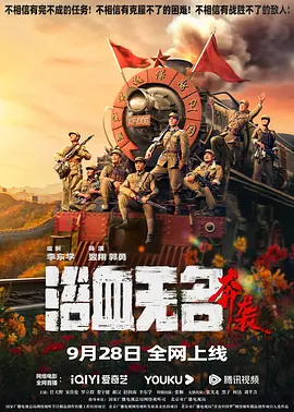 浴血无名·奔袭（2023）4K百度网盘资源免费电影高清在线观看-推影坊