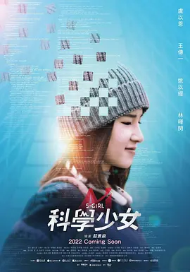 科学少女（2022）百度网盘资源-高清电影-推影坊