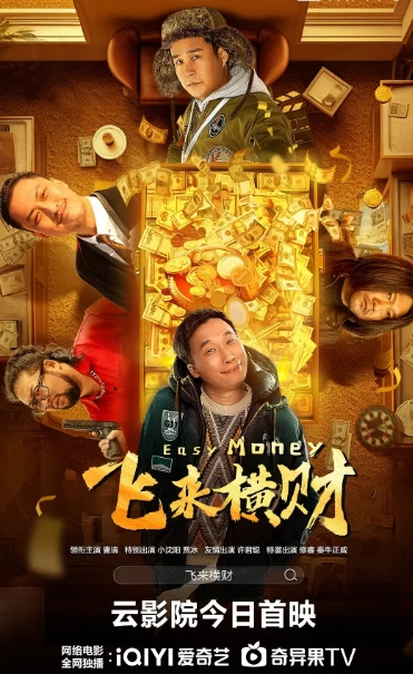飞来横财（2024）1080P百度网盘资源免费电影高清在线观看-推影坊