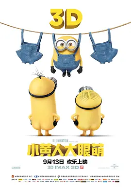 小黄人大眼萌 Minions (2015)-高清-推影坊