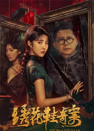 绣花鞋奇案（2023）1080P百度网盘资源免费电影高清在线观看-推影坊