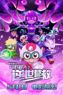 开心超人之逆世营救 (2025)百度网盘1080P高清免费国产动漫电影资源-推影坊