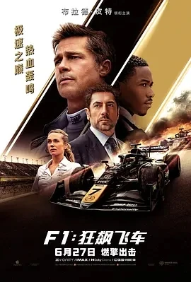 F1：狂飙飞车 F1: The Movie (2025)百度网盘1080P高清免费美国电影资源-推影坊