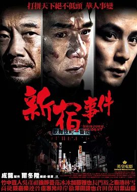 新宿事件 (2009)-高清-推影坊