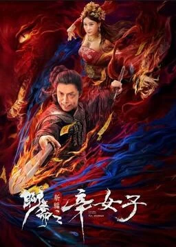 聊斋新编之辛女子（2023）4K百度网盘资源免费电影高清在线观看-推影坊