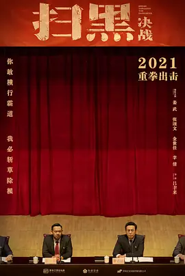 扫黑·决战 (2021)-高清-推影坊