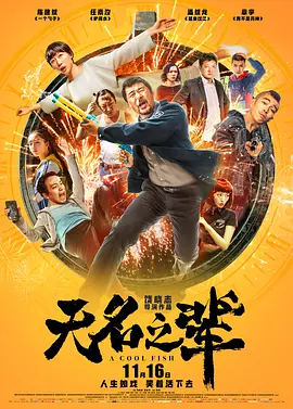无名之辈 (2018)-百度网盘资源-高清电影-推影坊