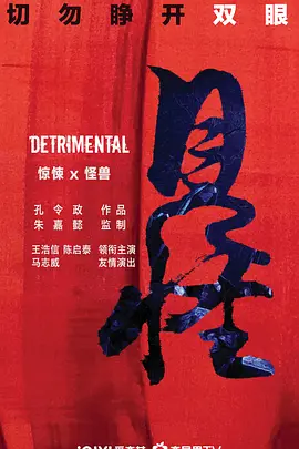 见怪（2023）1080P百度网盘资源免费电影高清在线观看 - 推影坊-推影坊