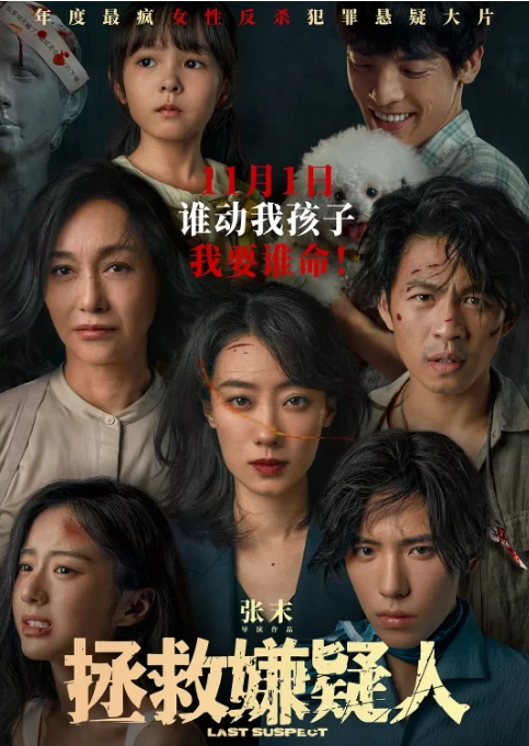 拯救嫌疑人（2023）1080P百度网盘资源免费电影高清在线观看-推影坊