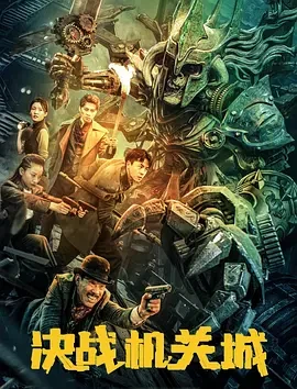 决战机关城 (2025)百度网盘1080P高清免费国产电影资源-推影坊
