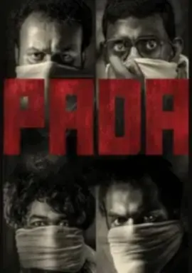 帕达（2022）百度网盘资源-高清电影-推影坊