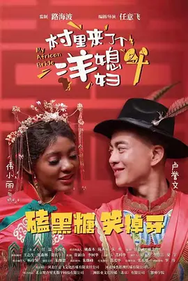 村里来了个洋媳妇（2022）1080P百度网盘资源免费电影高清在线观看-推影坊