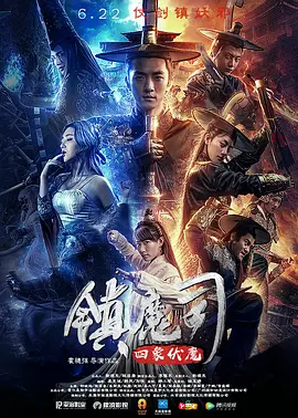 镇魔司：四象伏魔 (2018)百度网盘资源-高清电影-推影坊