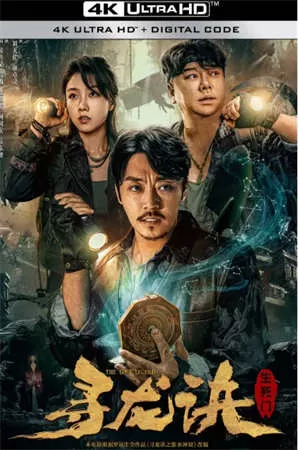 寻龙诀：生死门（2023）4K百度网盘资源免费电影高清在线观看 - 推影坊-推影坊