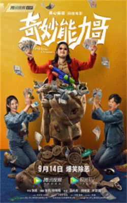 奇妙能力哥（2022）百度网盘资源-高清电影-推影坊