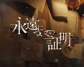 关于永恒的证明 (2025)百度网盘1080P高清免费日本电影资源-推影坊