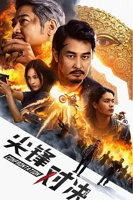 尖峰对决 (2025)百度网盘1080P高清免费国产电影资源-推影坊