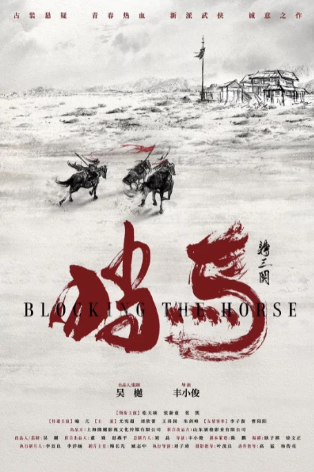 挡马夺刀（2024）4K百度网盘资源免费电影高清在线观看-推影坊