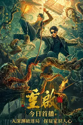 重启之深渊疑冢（2022）百度网盘资源-高清电影-推影坊