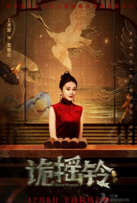 诡摇铃（2023）1080P百度网盘资源免费电影高清在线观看 - 推影坊-推影坊