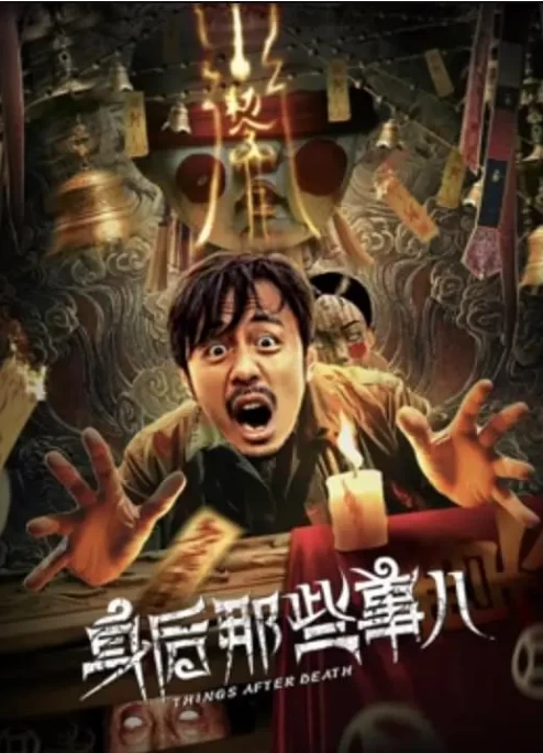 身后那些事儿（2023）1080P百度网盘资源免费电影高清在线观看 - 推影坊-推影坊