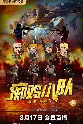 痴鸡小队 (2025)百度网盘1080P高清免费国产电影资源-推影坊