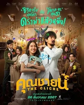 烂戏真情 (2024)百度网盘1080P高清免费泰国电影资源-推影坊