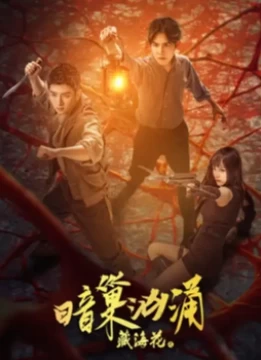 藏海花之暗巢汹涌(2024)百度网盘1080P高清免费电影资源-推影坊