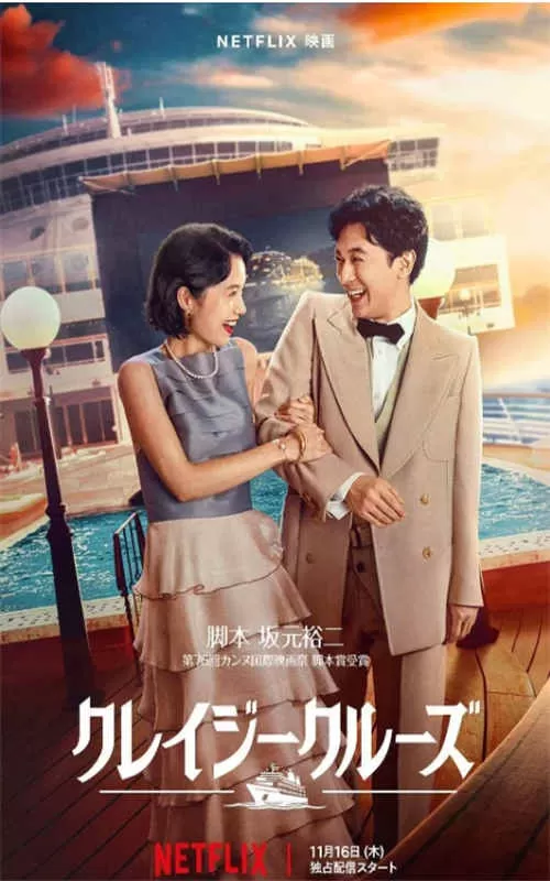 疯狂邮轮（2023）1080P百度网盘资源免费电影高清在线观看-推影坊