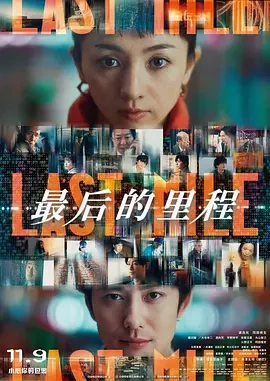 最后的里程 ラストマイル (2024)百度网盘1080P高清免费日本电影资源-推影坊