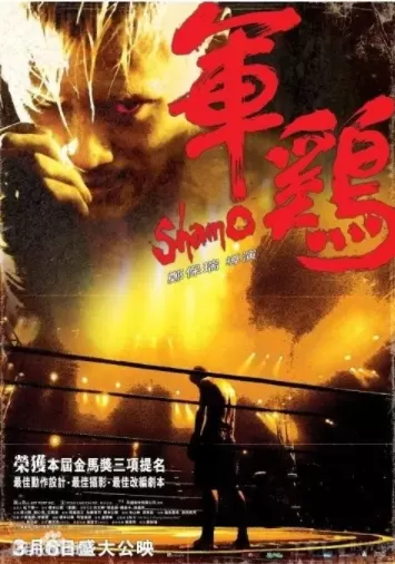 军鸡（2008）-高清 - 推影坊-推影坊